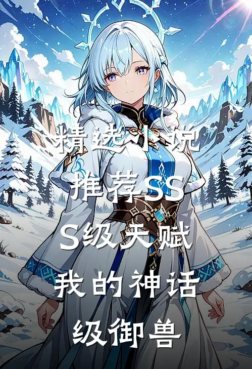 精选小说推荐SSS级天赋：我的神话级御兽