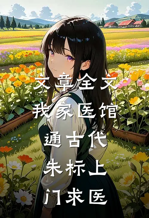 文章全文我家医馆通古代，朱标上门求医