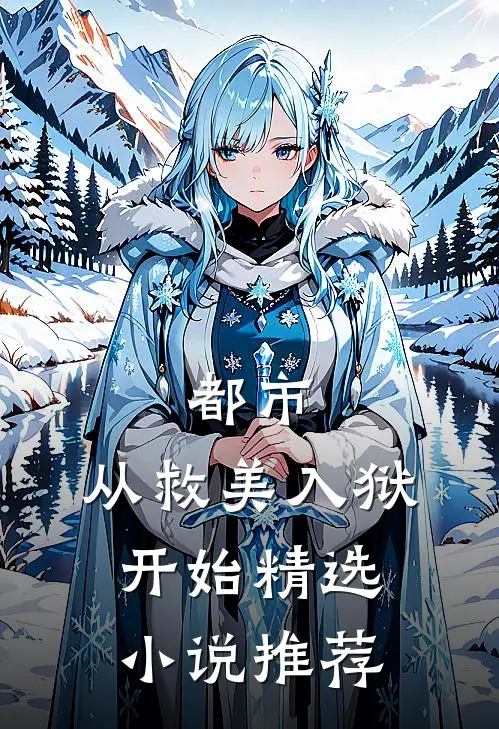 都市：从救美入狱开始精选小说推荐