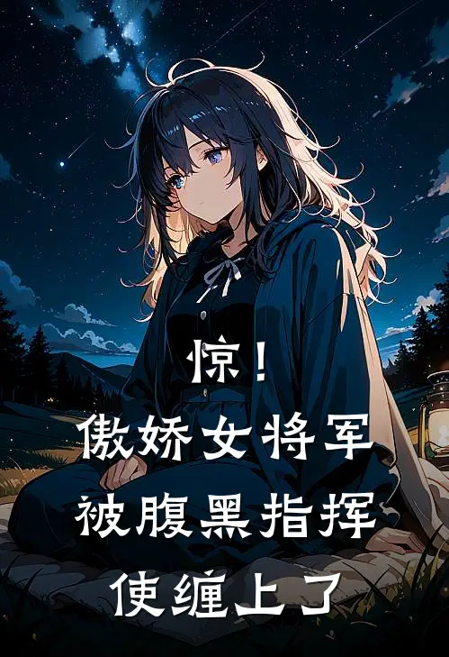 惊！傲娇女将军被腹黑指挥使缠上了