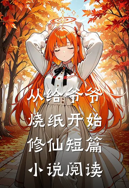 从给爷爷烧纸开始修仙短篇小说阅读