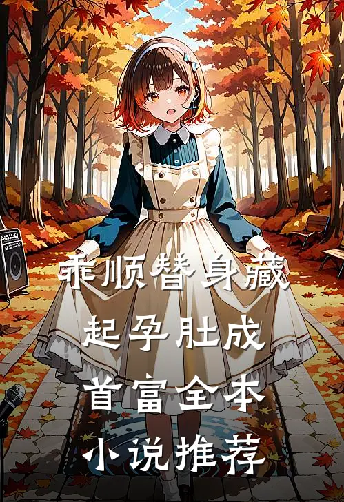 乖顺替身藏起孕肚成首富全本小说推荐