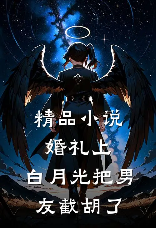 精品小说婚礼上，白月光把男友截胡了