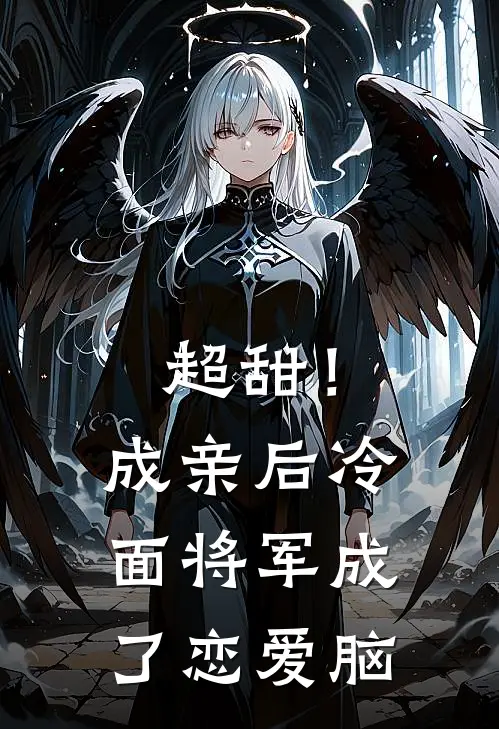 超甜！成亲后，冷面将军成了恋爱脑