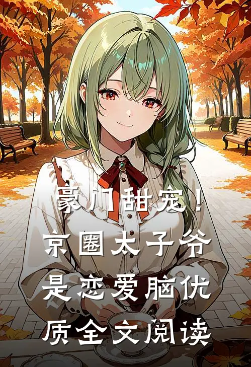 豪门甜宠！京圈太子爷是恋爱脑优质全文阅读