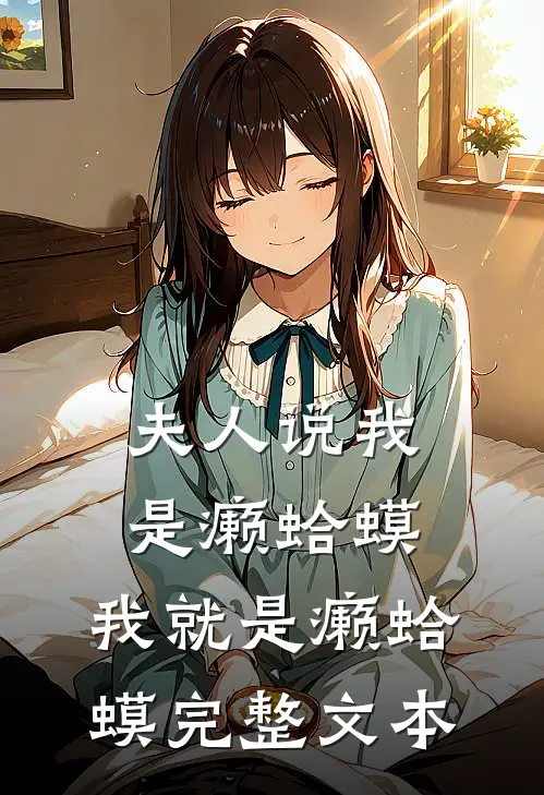 夫人说我是癞蛤蟆，我就是癞蛤蟆完整文本