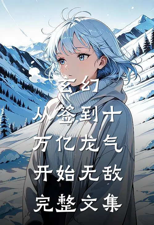 玄幻：从签到十万亿龙气开始无敌完整文集