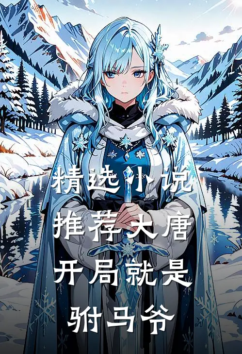 精选小说推荐大唐：开局就是驸马爷