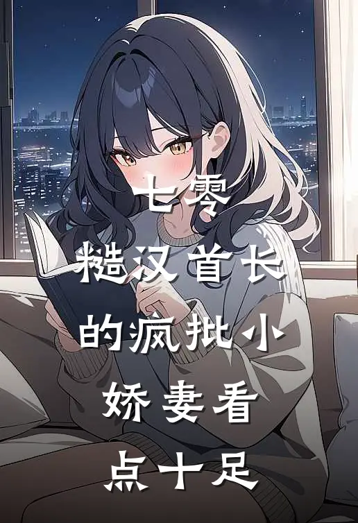 七零：糙汉首长的疯批小娇妻看点十足