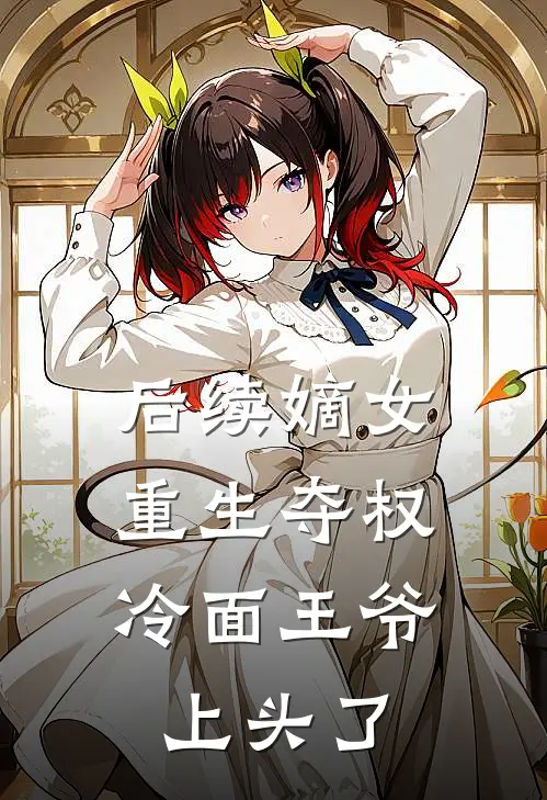 后续嫡女重生夺权，冷面王爷上头了