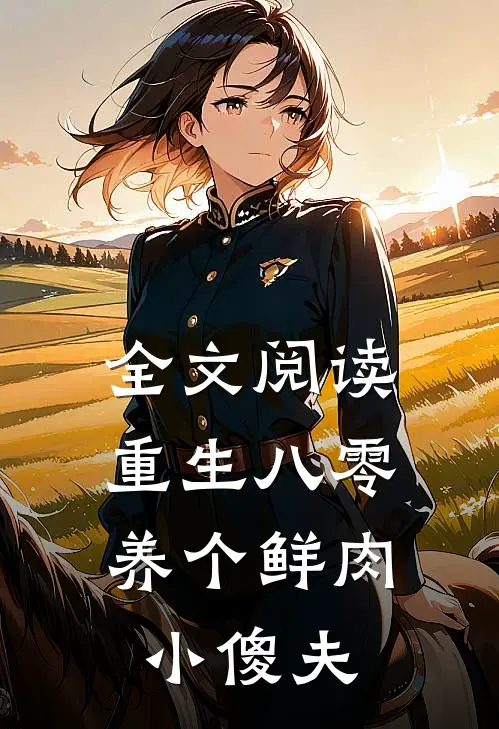 全文阅读重生八零：养个鲜肉小傻夫