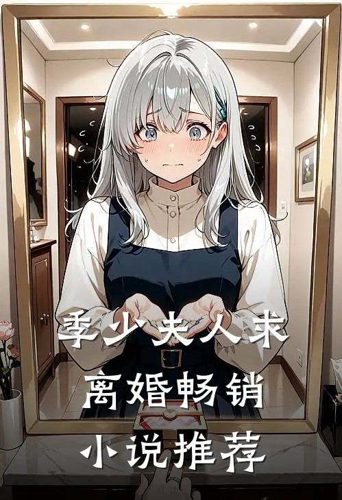 季少夫人求离婚畅销小说推荐