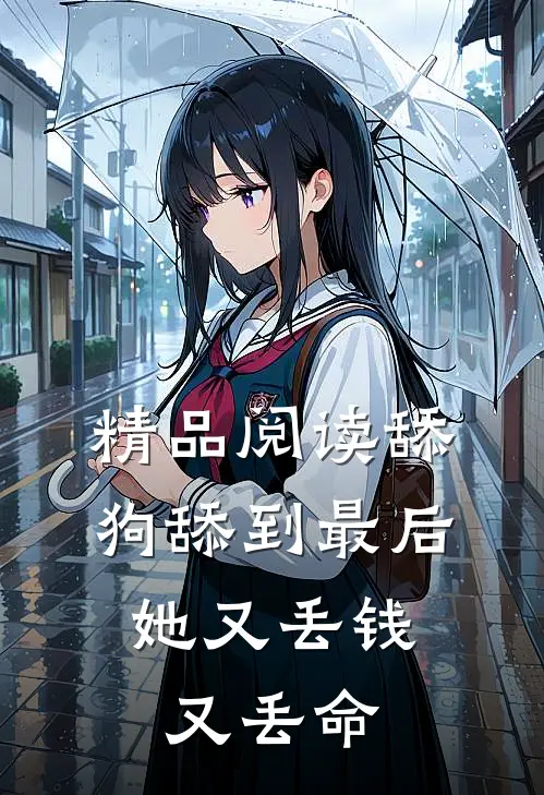 精品阅读舔狗舔到最后，她又丢钱又丢命