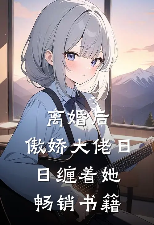 离婚后，傲娇大佬日日缠着她畅销书籍