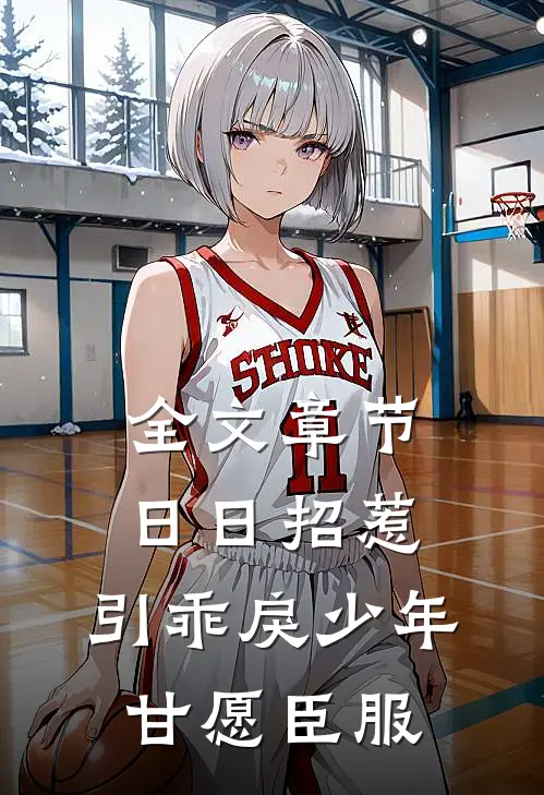 全文章节日日招惹,引乖戾少年甘愿臣服