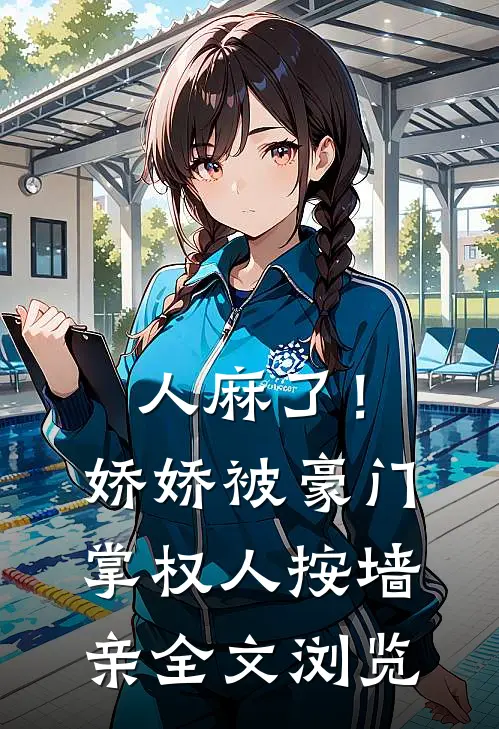 人麻了！娇娇被豪门掌权人按墙亲全文浏览