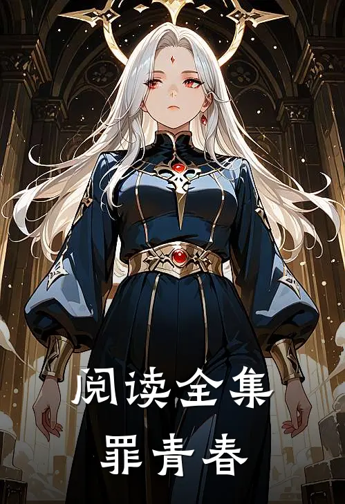 阅读全集罪青春