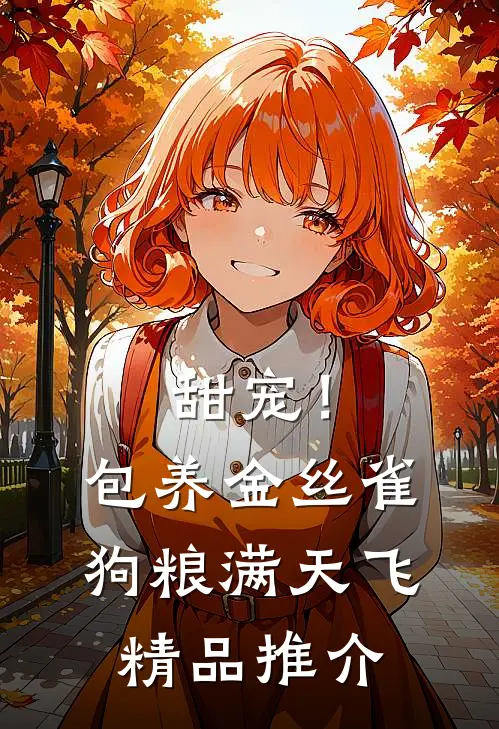 甜宠！包养金丝雀，狗粮满天飞精品推介