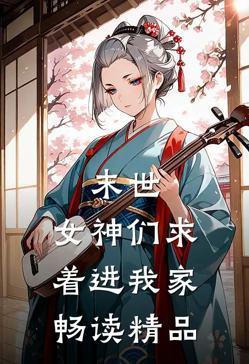 末世：女神们求着进我家畅读精品
