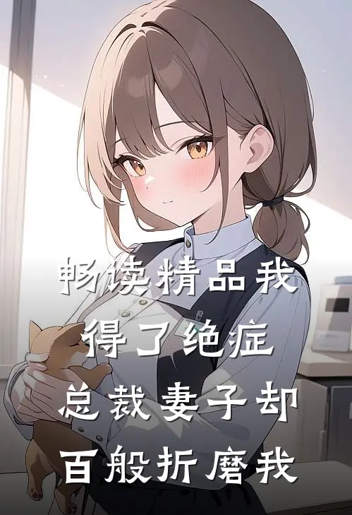 畅读精品我得了绝症，总裁妻子却百般折磨我