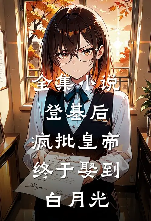全集小说登基后，疯批皇帝终于娶到白月光