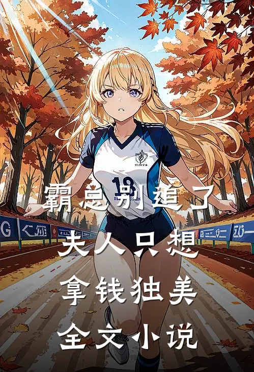 霸总别追了，夫人只想拿钱独美全文小说