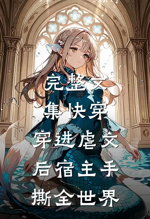 完整文集快穿：穿进虐文后宿主手撕全世界