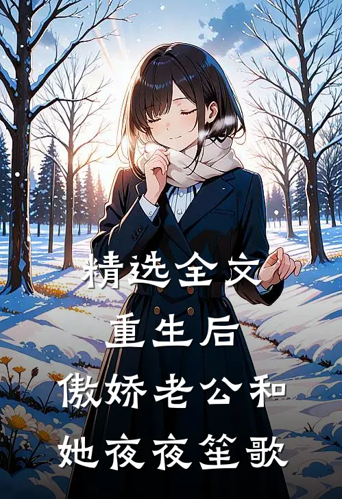精选全文重生后，傲娇老公和她夜夜笙歌