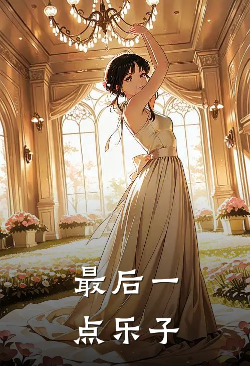 最后一点乐子