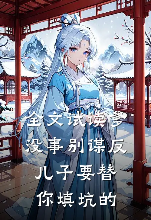 全文试读爹，没事别谋反，儿子要替你填坑的
