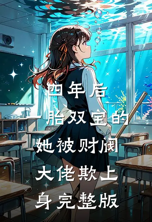 四年后，一胎双宝的她被财阀大佬欺上身完整版