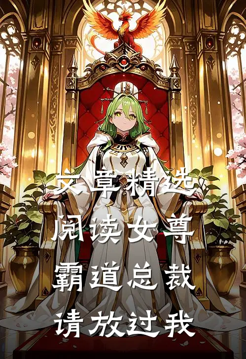 文章精选阅读女尊：霸道总裁，请放过我
