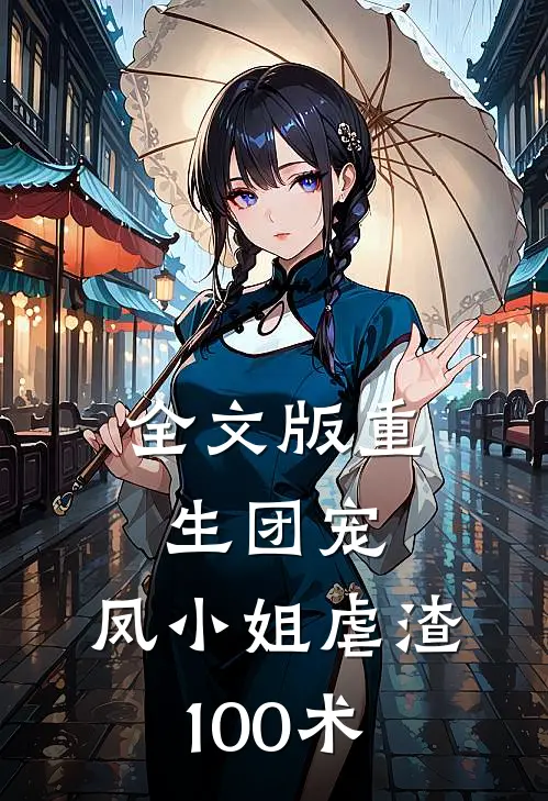 全文版重生团宠：凤小姐虐渣100术