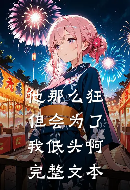他那么狂，但会为了我低头啊完整文本