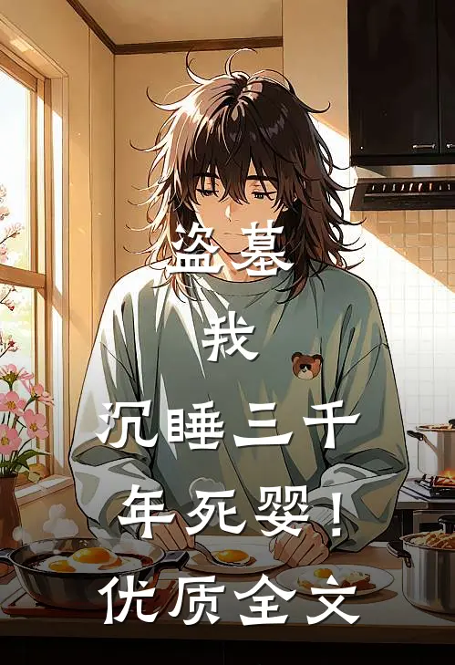 盗墓：我，沉睡三千年死婴！优质全文