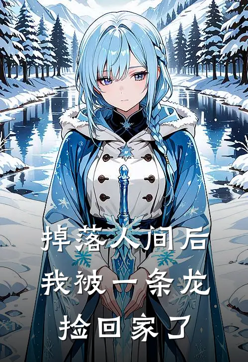 掉落人间后，我被一条龙捡回家了