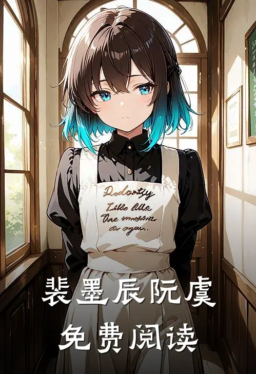 裴墨辰阮虞免费阅读