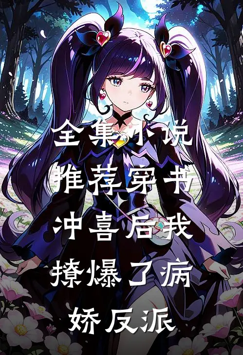 全集小说推荐穿书：冲喜后我撩爆了病娇反派