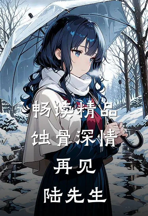畅读精品蚀骨深情：再见，陆先生