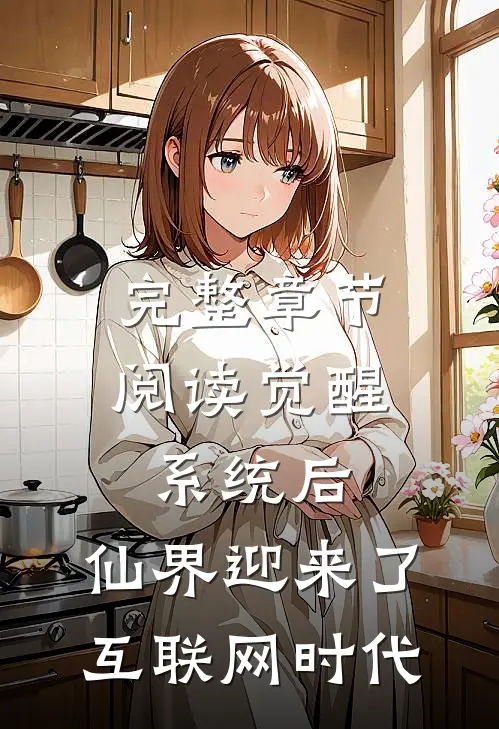 完整章节阅读觉醒系统后，仙界迎来了互联网时代