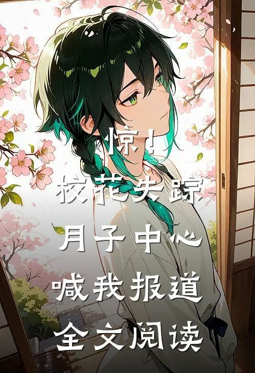惊！校花失踪，月子中心喊我报道全文阅读