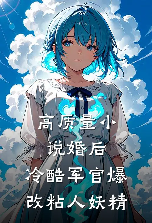 高质量小说婚后，冷酷军官爆改粘人妖精