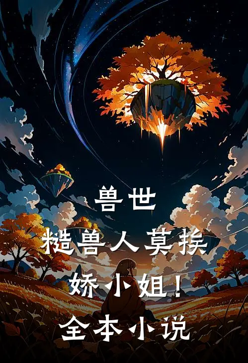 兽世：糙兽人莫挨娇小姐！全本小说