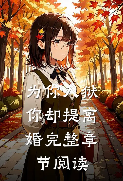 为你入狱，你却提离婚完整章节阅读