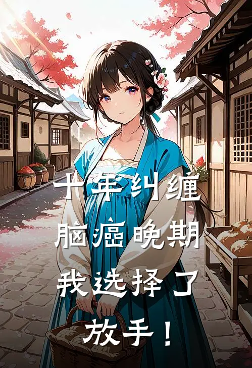 十年纠缠：脑癌晚期，我选择了放手！
