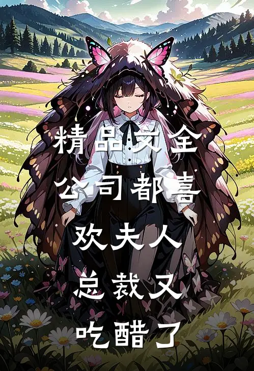 精品文全公司都喜欢夫人，总裁又吃醋了