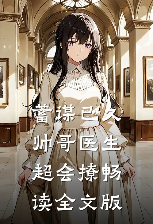 蓄谋已久：帅哥医生超会撩畅读全文版