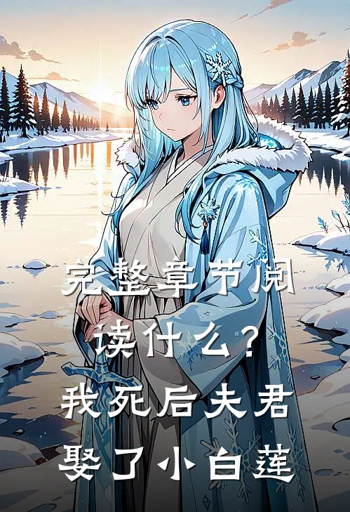 完整章节阅读什么？我死后，夫君娶了小白莲