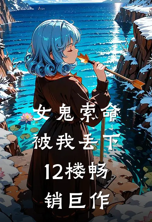 女鬼索命，被我丢下12楼畅销巨作