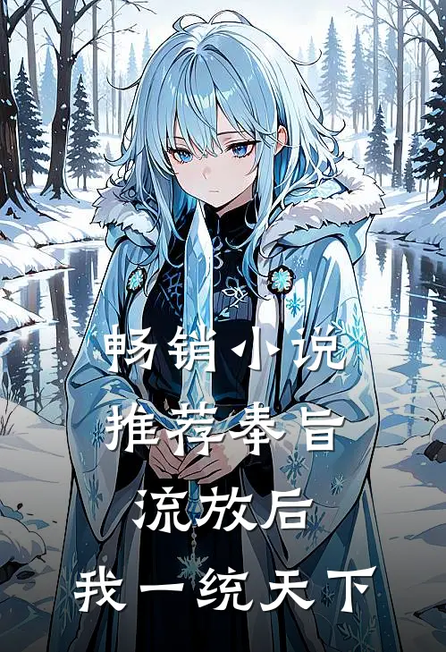 畅销小说推荐奉旨流放后，我一统天下